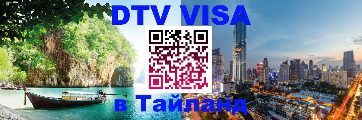 Visa ДТВ Тайланд помощь 