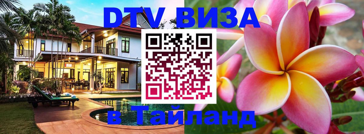 Цены на DTV визу в Таиланд — пакеты услуг, достаточно даже паспорта - Уссурийск  04.10.2025 