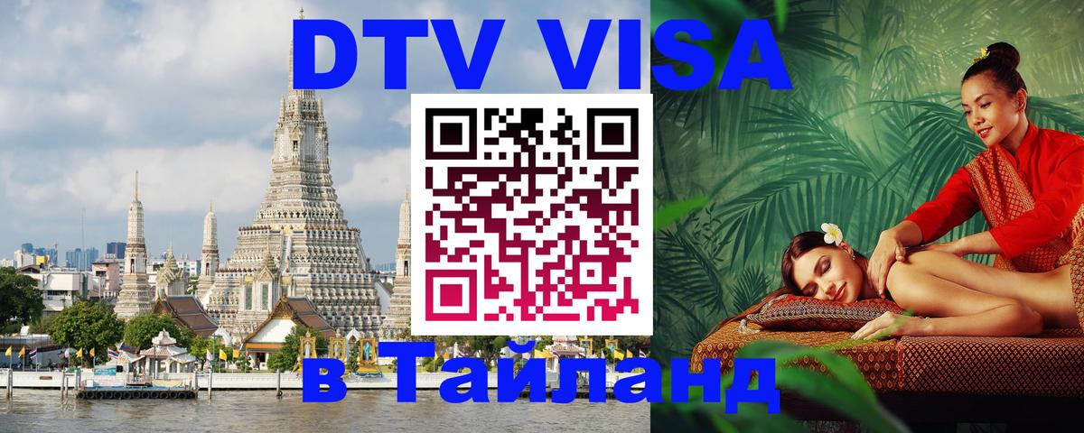 Visa в Таиланд 